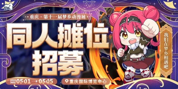 重庆第十一届梦乡动漫展