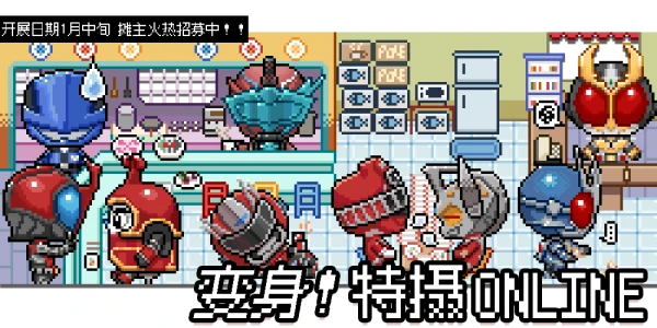 变身！特摄online