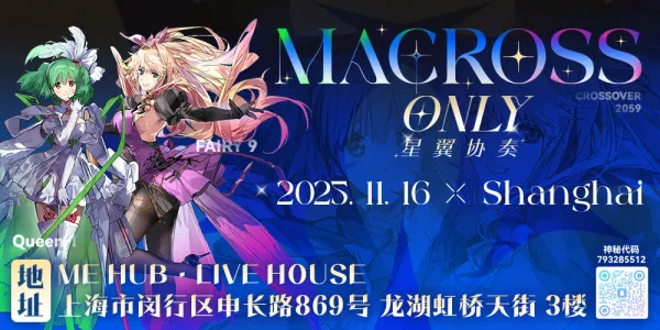 星翼协奏-Macross only上海2.0（超时空要塞ONLY）