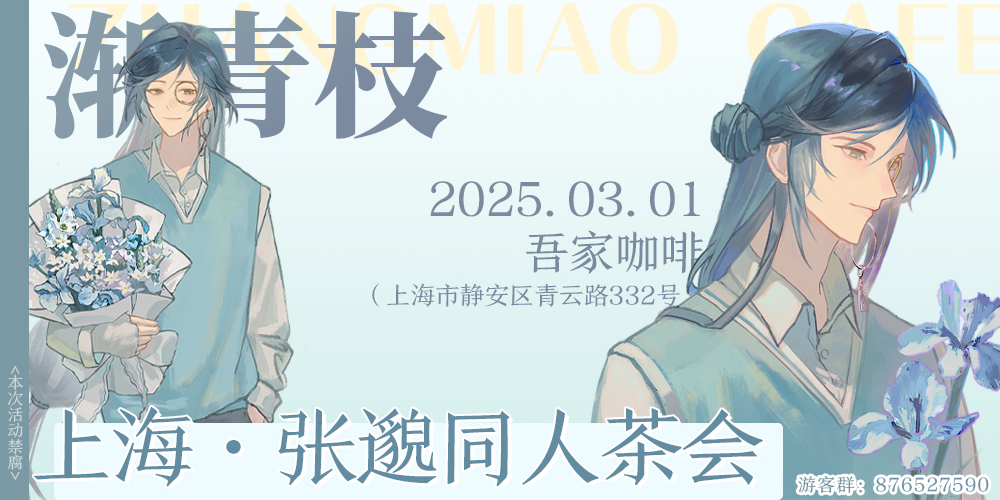 上海张邈同人茶会·渐青枝