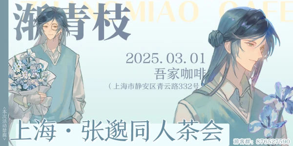 上海张邈同人茶会·渐青枝