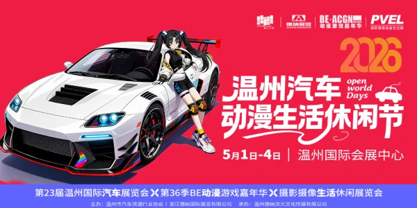 温州第36季BE·ACGN动漫游戏嘉年华