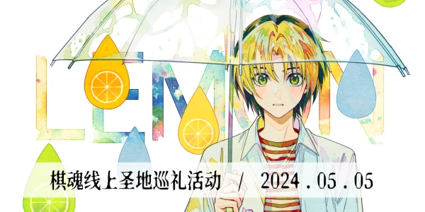 2024·棋魂五月五主题线上圣地巡礼活动