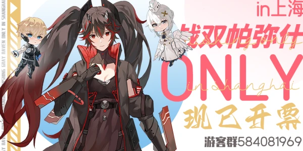 战双帕弥什ONLY·上海