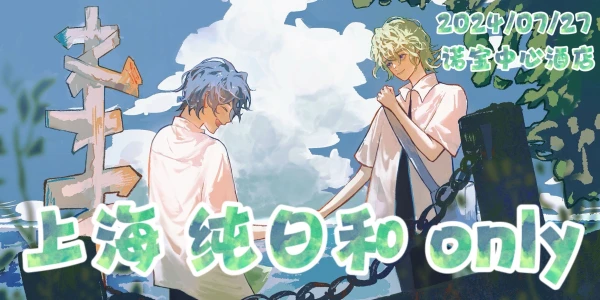 上海纯日和only