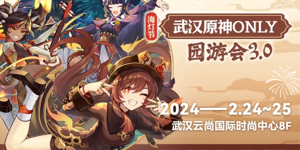 武汉原神only游园会3.0-海灯节