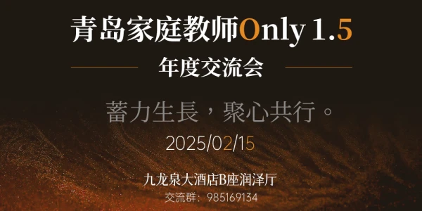 青岛家庭教师ONLY1.5-年度交流会