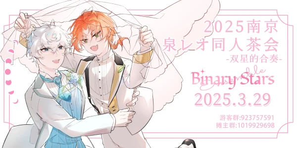 南京泉レオ同人茶会