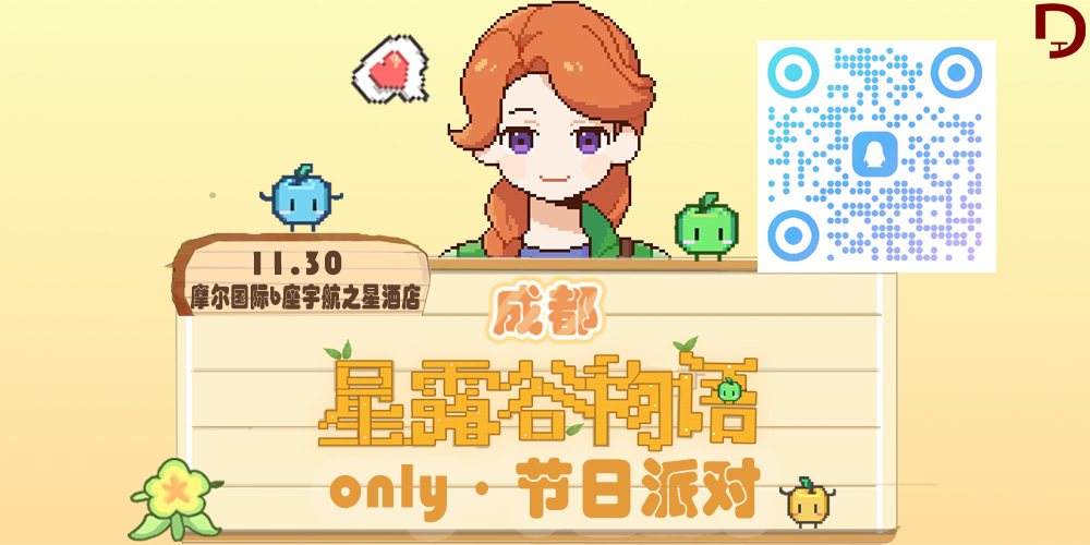 成都·星露谷only·节日派对