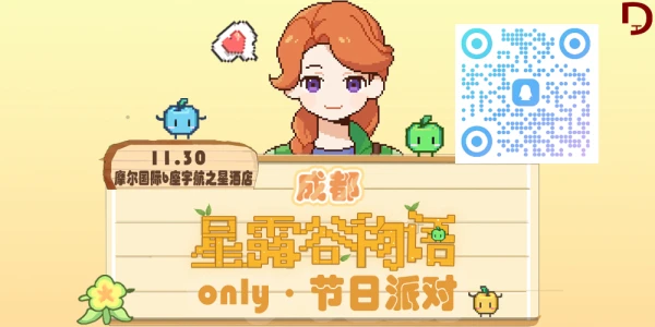 成都·星露谷only·节日派对