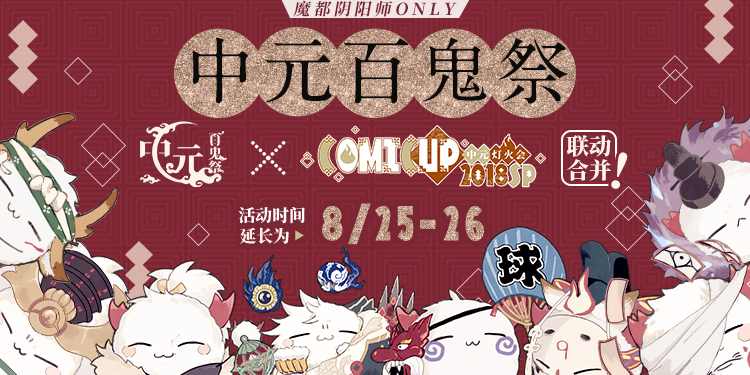 中元百鬼祭 魔都阴阳师ONLY