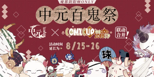 中元百鬼祭 魔都阴阳师ONLY