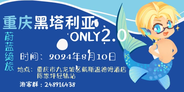 重庆黑塔利亚ONLY2.0