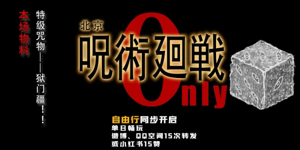 北京咒术回战only2.0