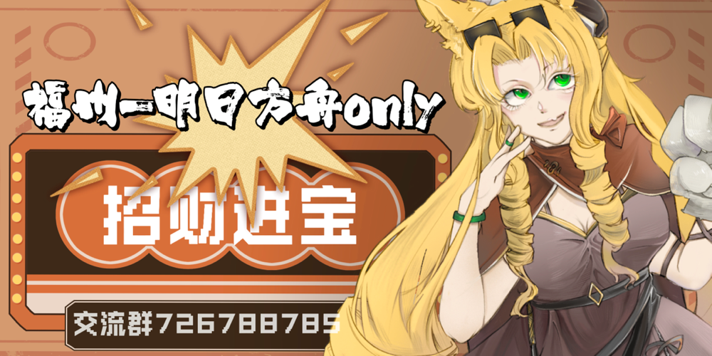 福州明日方舟only-招财进宝