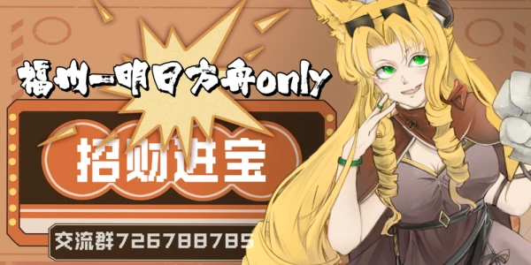 福州明日方舟only-招财进宝