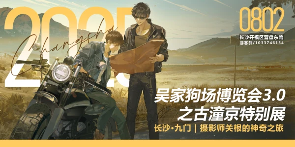 长沙·九门吴家狗场博览会之古潼京特别展3.0