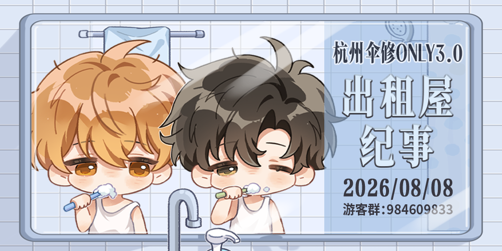 杭州 · 伞修ONLY3.0 · 出租屋纪事