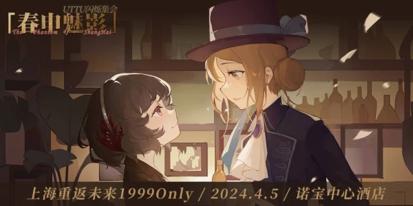 上海重返未来1999Only2024—UTTU闪烁集会「春申魅影」