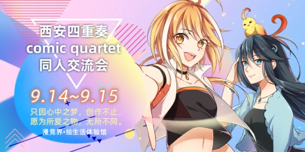 Comic Quartet西安同人交流会