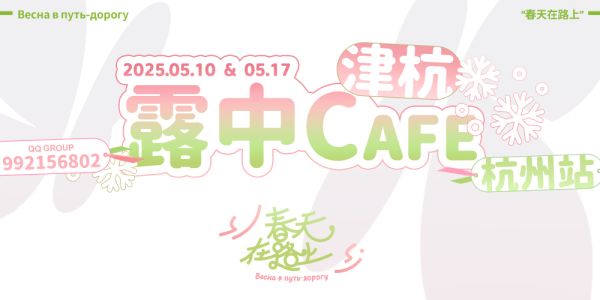 露中津杭CAFE·春天在路上·杭州场