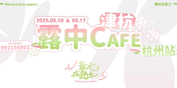 露中津杭CAFE·春天在路上·杭州场