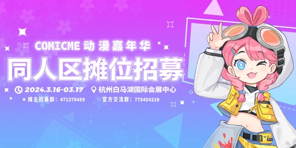 ComicMe动漫嘉年华