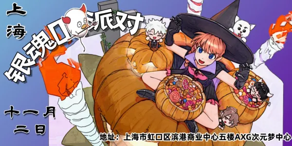 上海·AXG次元梦中心 18th·银魂同人ONLY派对（11.2）