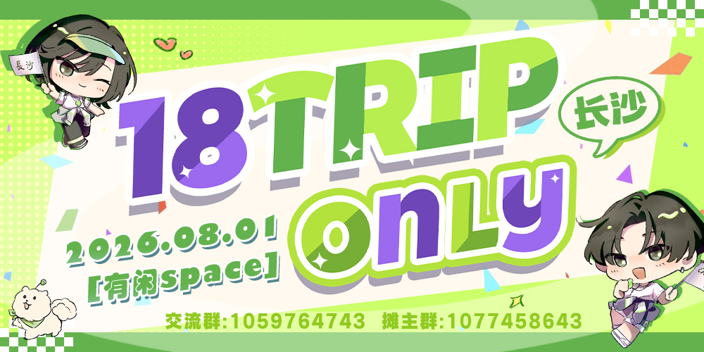 长沙18TRIP ONLY