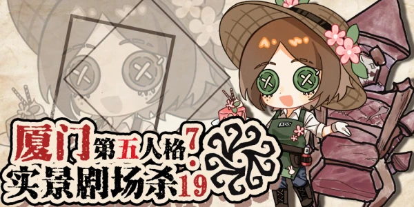 厦门第五人格only展