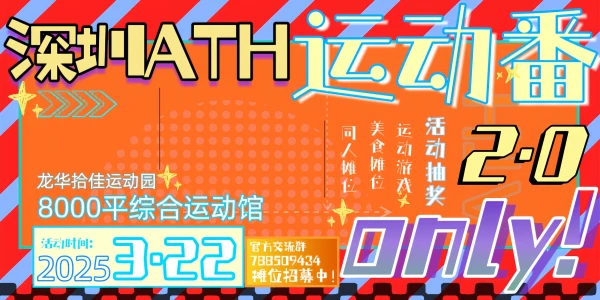 深圳·ATH运动番only 2.0