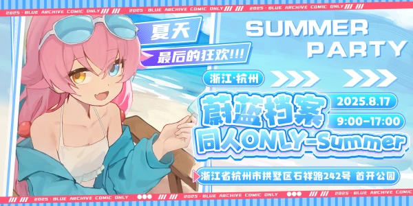 杭州·蔚蓝档案同人ONLY-2025 Summer Party！ 夏天最后的狂欢！