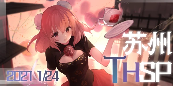 苏州THSP 东方茶会