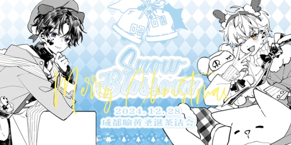 成都喻黄圣诞茶话会·Snow Blossom