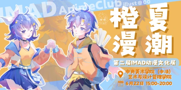 橙夏漫潮·第二届IMAD动漫文化展