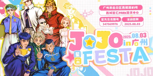 星尘·广州JOJO FESTA 2025