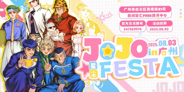 星尘·广州JOJO FESTA 2025