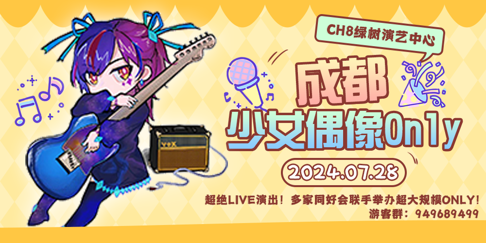 成都少女偶像ONLY