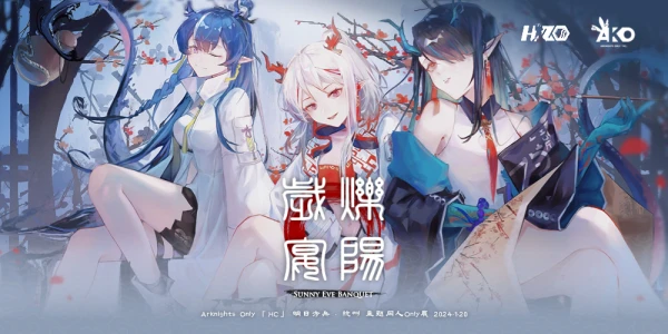 杭州明日方舟only—烁阳岁宴