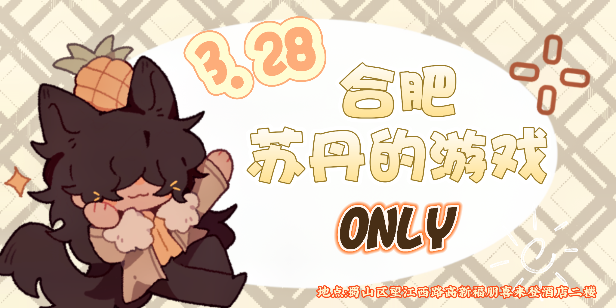 合肥苏丹的游戏only