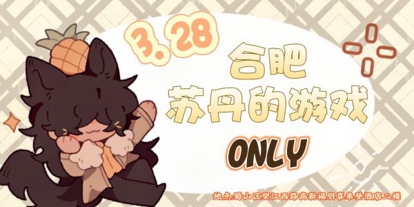 合肥苏丹的游戏only