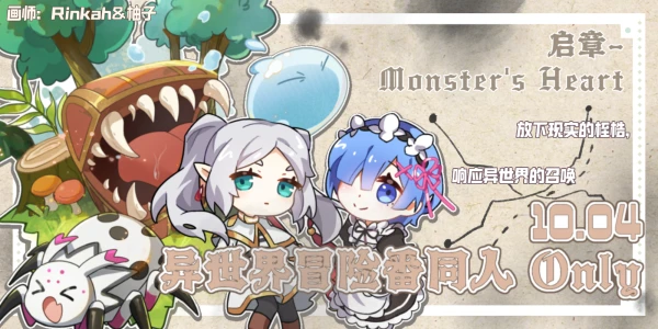 上海异世界冒险番同人 Only 1.0·启章-Monster's Heart