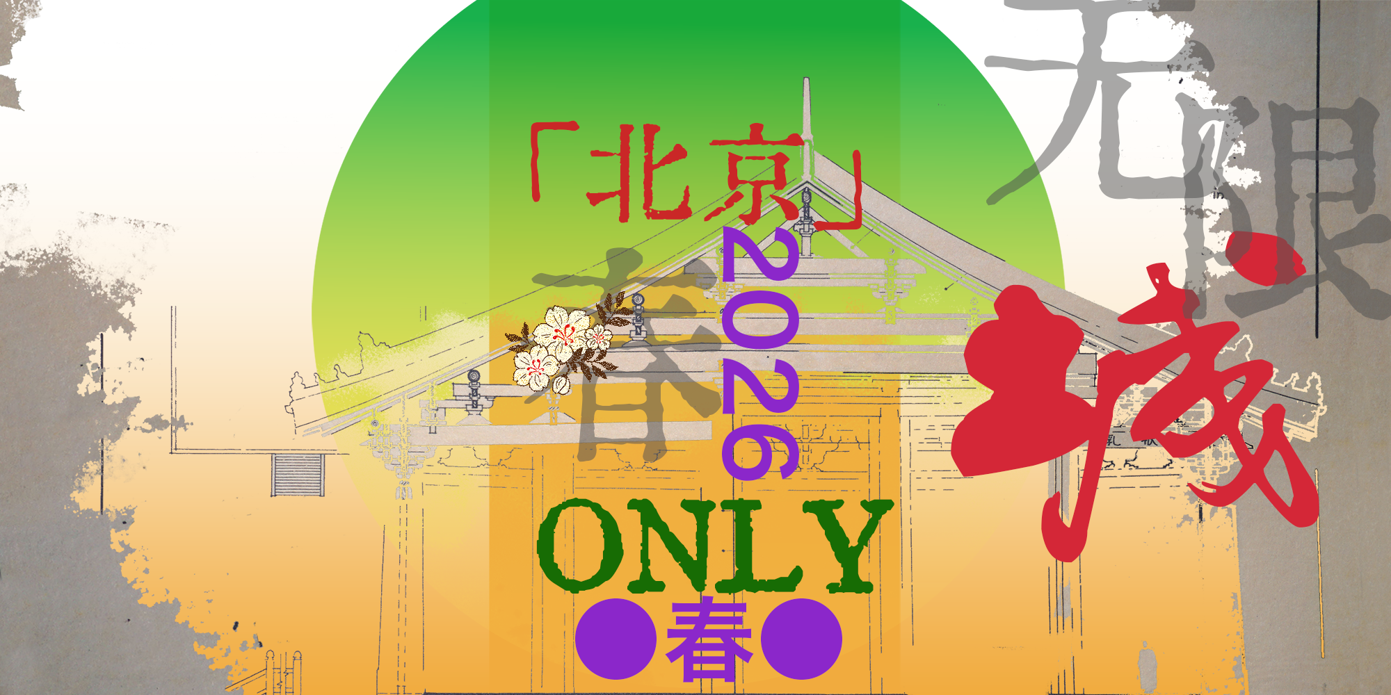 2026北京-春-4.6无限城婚礼