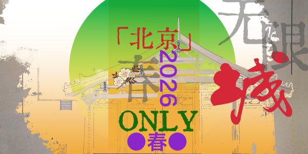 2026北京-春-4.6无限城婚礼