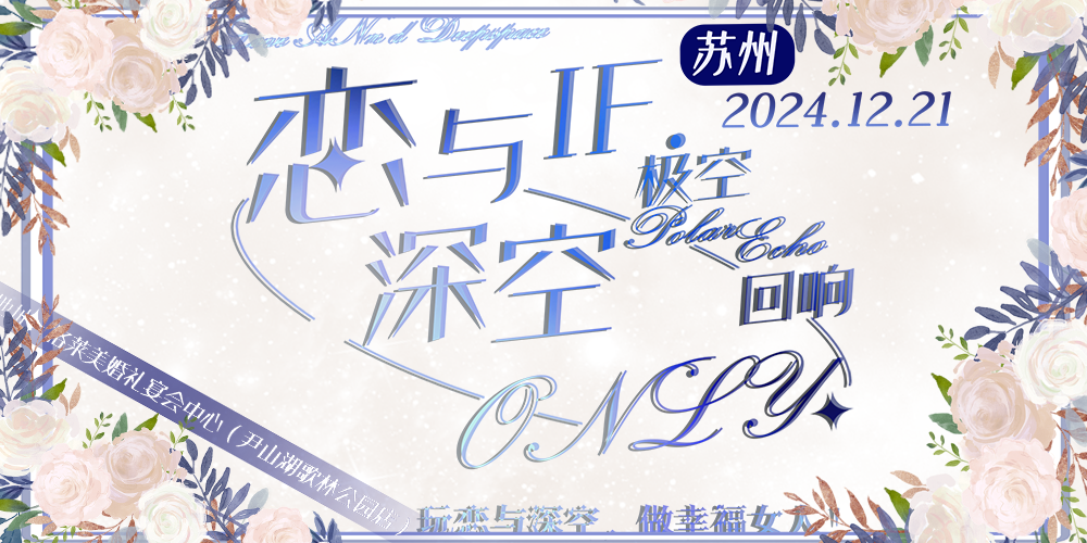 苏州IF极空回响·恋与深空only