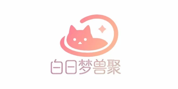 白日梦兽聚