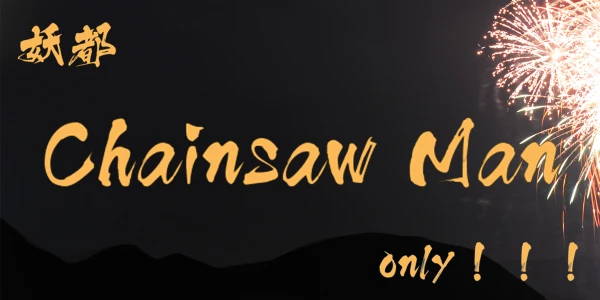 妖都Chainsaw Man only