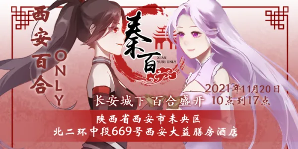 2021西安百合only