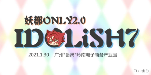 妖都IDOLiSH7 only2.0