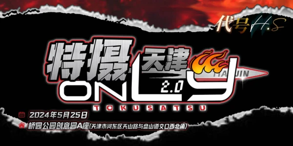 天津第二届特摄only